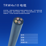 copy_產(chǎn)品_TRW4x10電纜