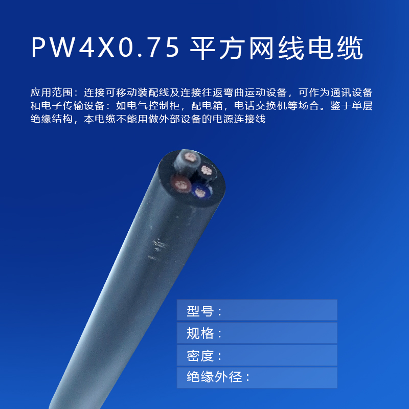 copy_產(chǎn)品_PW4X0.75平方網(wǎng)線電纜