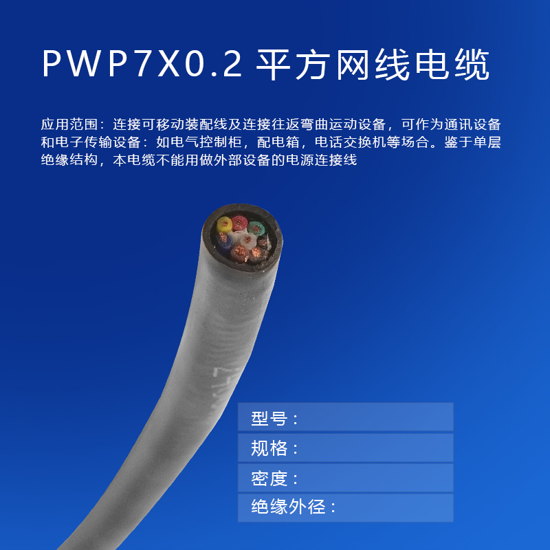 copy_產(chǎn)品_PWP7X0.2平方網(wǎng)線電纜