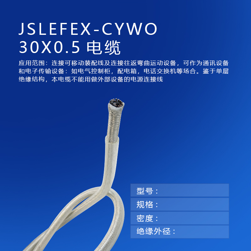 copy_產(chǎn)品_JSLEFEX-CYWO 30X0.5電纜