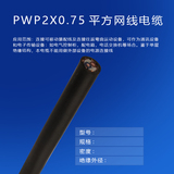 copy_產(chǎn)品_PWP2X0.75平方網(wǎng)線電纜