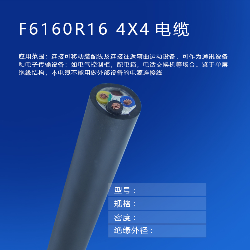 copy_產(chǎn)品_F6160R16 4X4電纜