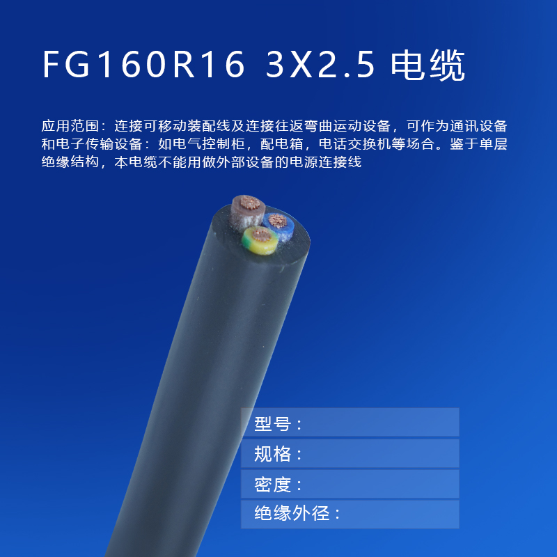 copy_產(chǎn)品_FG160R16 3X2.5電纜1