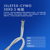 JSLEFEX-CYWO 30X0.5電纜