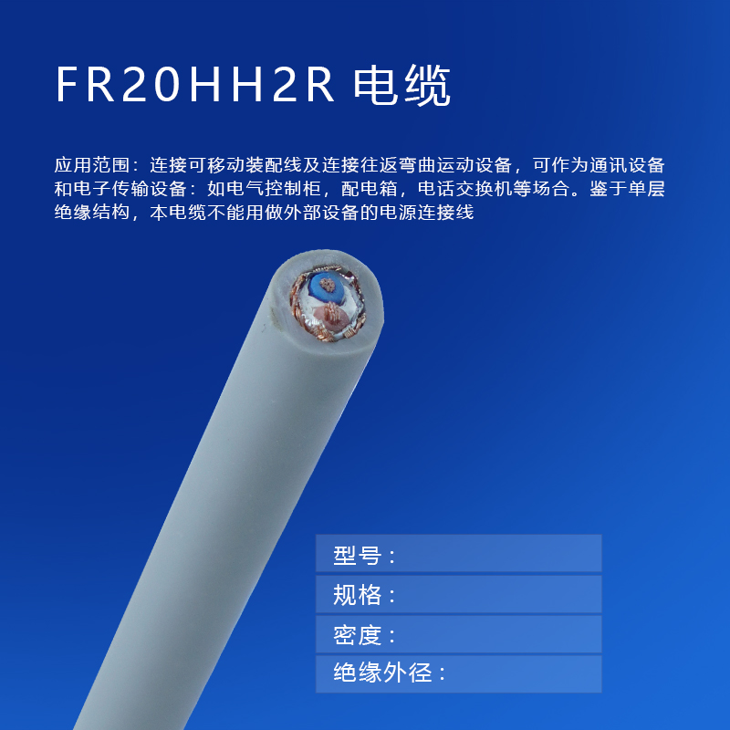 FR20HH2R電纜